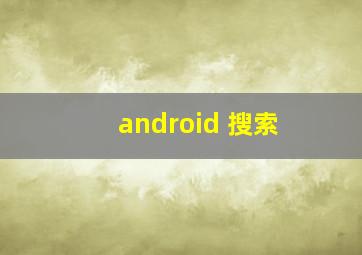 android 搜索